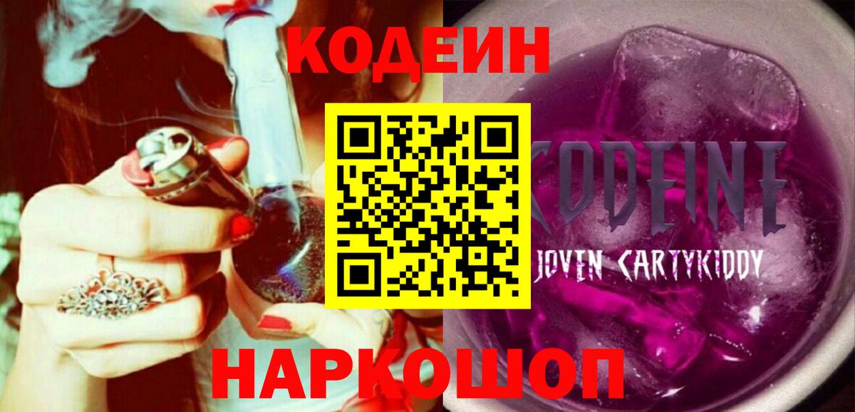 Codein Purple Drank Борзя